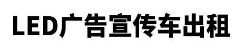 泰顺县市LED广告宣传车出租